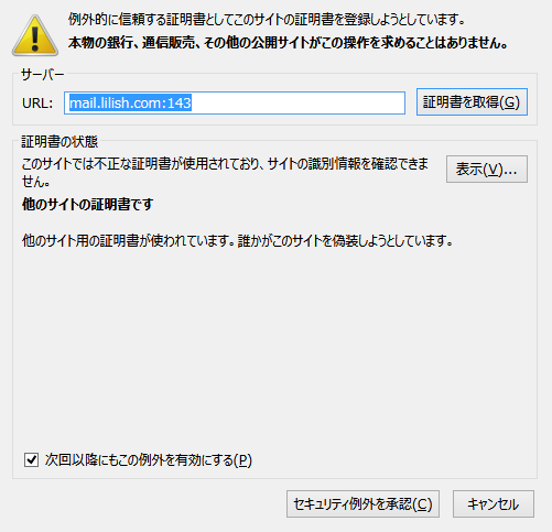 さくらで使用中の独自ドメインメール、不正な証明書扱いで送受信できなくなった件