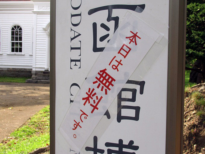 函館博物館
