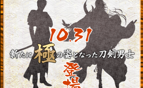 【刀剣乱舞】推し刀・へし切長谷部の極がついにくる