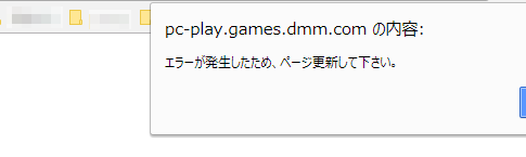 DMMブラゲの「エラーが発生したため、ページ更新して下さい。」頻発をどうにかする