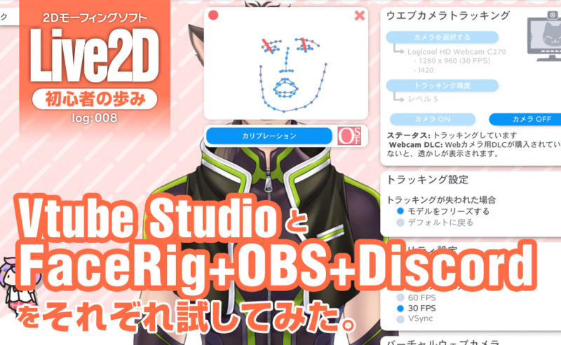 Live2D】Vtube StudioとFaceRig＋OBS＋Discordをそれぞれ試してみた 